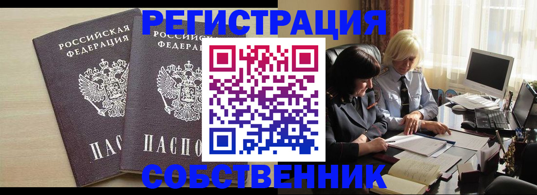 прописка от собственника в Буинске